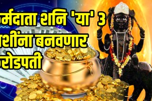 Shani margi in november 2025 after diwali 3 zodiac people become millionaire and get success popularity