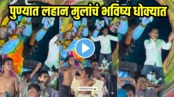 बापरे! पुण्यात लहान मुलांचं भविष्य धोक्यात; भर रस्त्यात मिरवणुकीत अश्लिल इशारे करत हद्दच पार केली, VIDEO पाहून तुम्हालाही धक्का बसेल