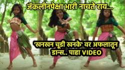 हिच्यापुढे जॅकलीन पण कमी… ‘खनखन चूडी खनके’, गाण्यावरील डान्स स्टेप्स अन् हावभाव पाहून नेटकरी करतायत कौतुक; पाहा VIDEO