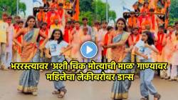 बाई गं, ‘अशी चिक मोत्याची माळ’, गाण्यावर महिलेचा लेकीबरोबर एक नंबर डान्स; VIDEO होतोय तुफान व्हायरल