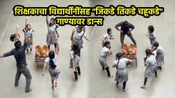 शिक्षकाचा विद्यार्थीनींसह “जिकडे तिकडे चहूकडे”, गाण्यावर कोकणी पद्धतीचा जबरदस्त डान्स; VIDEO पाहून नेटकरी करतायत कौतुक