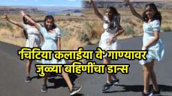 भररस्त्यात जुळ्या बहिणींचा ‘चिटिया कलाईया वे’ गाण्यावर जबरदस्त डान्स; VIDEO पाहून नेटकरी झाले फॅन