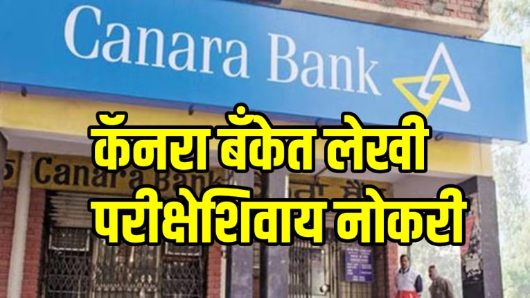 Canara Bank : बँकेत नोकरी करण्याची मोठी संधी! कॅनरा बँकेत लेखी परीक्षेशिवाय नोकरी, फक्त मुलाखत द्या आणि चांगला पगार मिळवा