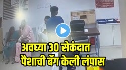 VIDEO: बँकेतून पैसे काढताना सावधान! चोरानं अवघ्या ३० सेकंदात पैशाची बॅग केली लंपास; चोराची हातचलाखी पाहून थक्क व्हाल