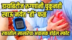 डायबिटीज रुग्णांनी चुकूनही खाऊ नयेत ‘ही’ फळं; रक्तातील साखरेचा अचानक होईल स्फोट, डायबिटीजमध्ये सावधान