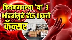 महिलांनो किचनमधल्या ‘या’ ३ भांड्यांमुळे होऊ शकतो कॅन्सर; कॅन्सरपासून वाचायंच असेल तर “ही” भांडी आताच बाहेर काढून टाका