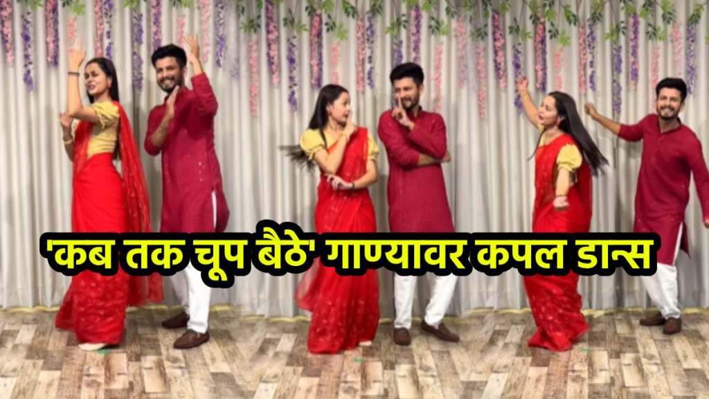 Couple Dance On kab tak chup baithe