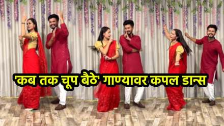 Couple Dance On kab tak chup baithe