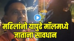 बापरे! महिलांनो यापुढे मॉलमध्ये जाताना सावधान! धक्कादायक VIDEO पाहून यापुढे मॉलमध्ये जाताना शंभर वेळा विचार कराल
