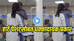 “अरे मी मरेन रे…” हार्ट पेशंट विनवण्या करत होता मात्र डॉक्टरांनी काय केलं पाहा; संतापजनक VIDEO होतोय व्हायरल