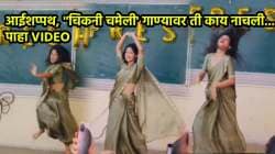 पोरीने राडाच केला राव… भरवर्गात ”चिकनी चमेली’ गाण्यावर केला तुफान डान्स; VIDEO पाहून नेटकरी म्हणाले, “एकच नंबर..”