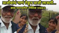 कास पठारावर आजोबांनी बायकोसाठी गायलं “तुझी चाल तुरू तुरू” गाणं; VIDEO पाहून नेटकरी म्हणाले, “यांचे मन तरूण…”