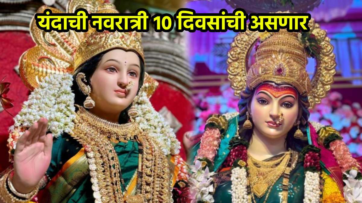 Shardiya Navratri 2025 : देवीभक्तांसाठी आनंदाची बातमी, यंदाची नवरात्री नऊ नाही १० दिवसांची असणार… ११ व्या दिवशी दसरा, जाणून घ्या १० दिवसांची तिथी अन् तारीख