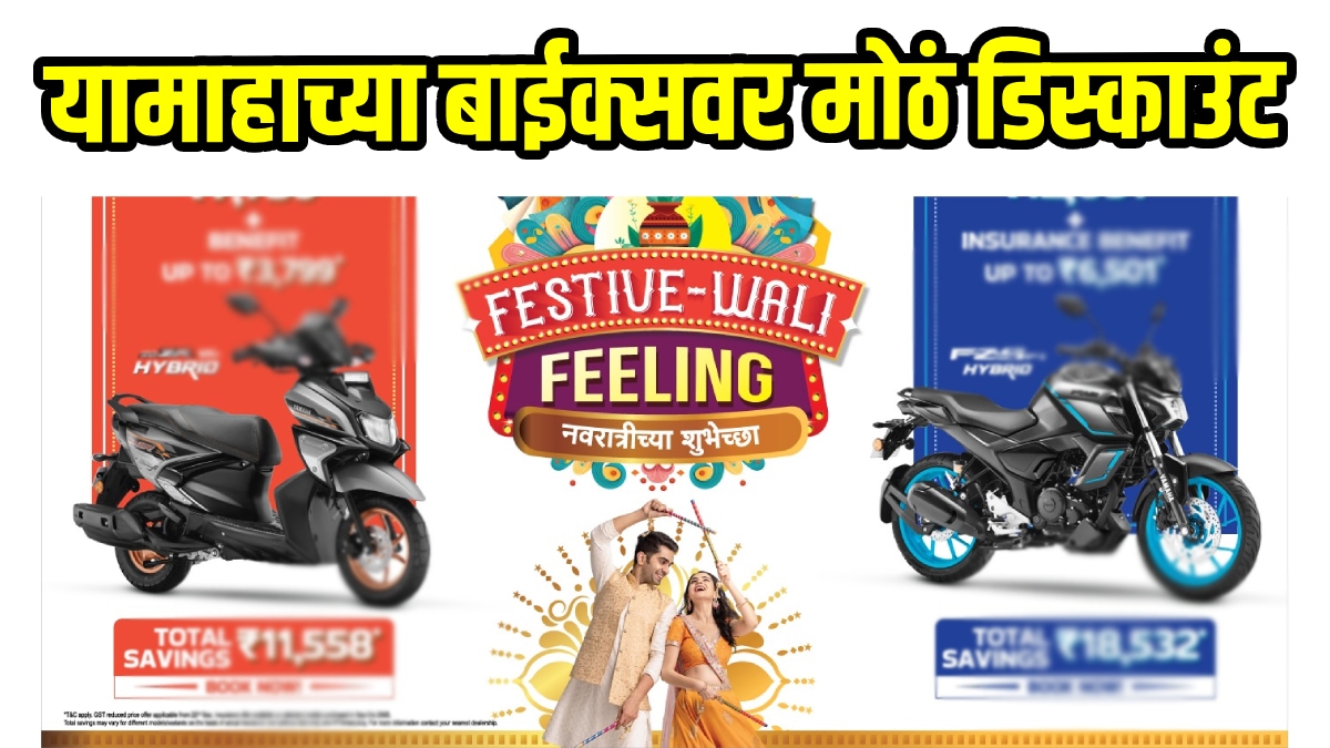 Yamaha Special Offers: तरुणांनो नवरात्रीत करा बाईक्स घेण्याचं स्वप्न पूर्ण; यामाहा देतंय धमाकेदार ऑफर्स अन् डिस्काउंट, जाणून घ्या डिटेल्स