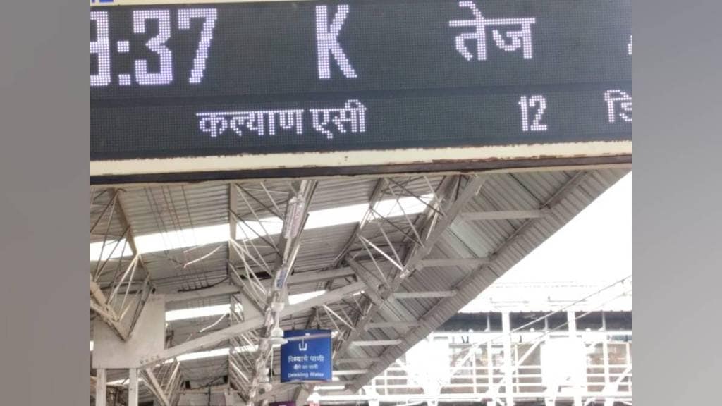 CST Badlapur train delayed after Kalyan AC local pushed ahead CST Badlapur train delayed after Kalyan AC local pushed ahead