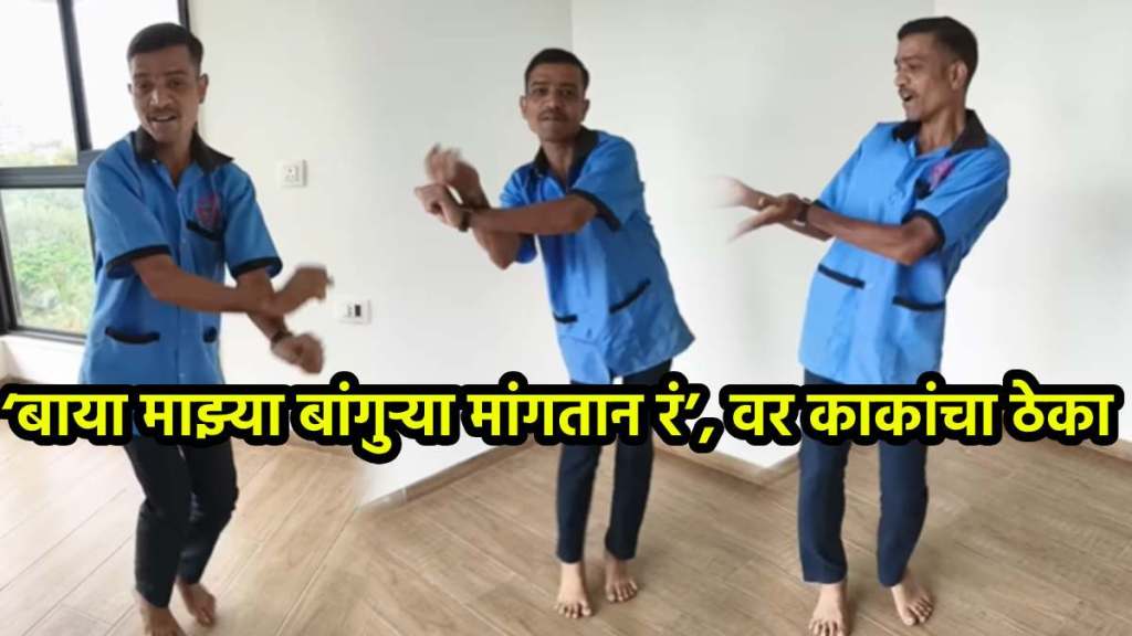 uncle dance on Baya Mazya Bangurya Mangta R