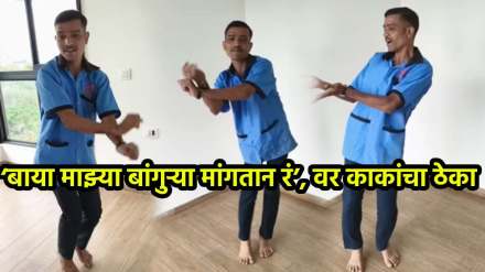 uncle dance on Baya Mazya Bangurya Mangta R