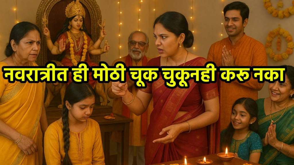 Avoid these mistakes during the holy days of Navratri