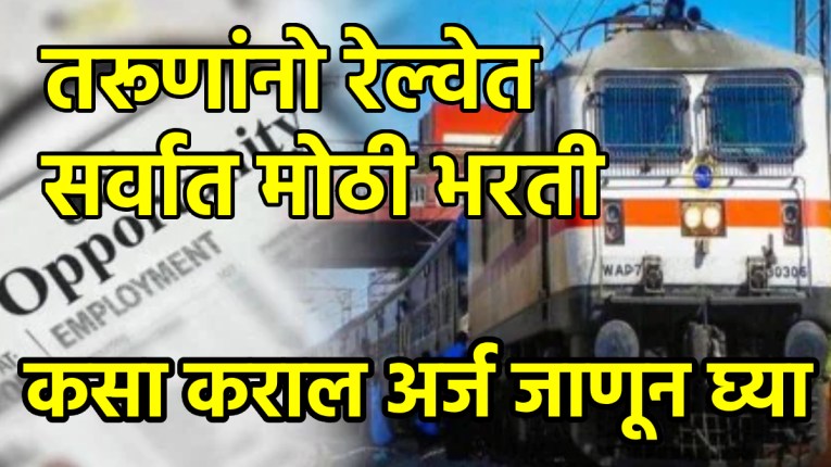 RRB Recruitment 2025: सुवर्णसंधी! तरूणांनो लागा तयारीला, रेल्वेत सर्वात मोठी भरती; कसा कराल अर्ज जाणून घ्या