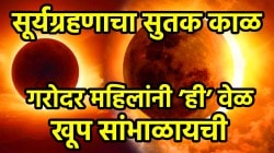 २१ तारखेला सूर्यग्रहणाचा सुतक काळ…गरोदर महिलांनी ’ही’ वेळ खूप सांभाळायची! चुकूनही करु नका ‘या’ ६ चुका; अन्यथा होतील गंभीर परिणाम
