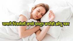 घामाने भिजलेले कपडे रात्रभर घालून झोपता? आजपासूनच ही सवय बदला नाहीतर ‘हे’ होतील गंभीर आजार