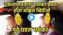 भरधाव वेगात ट्रक चालवताना ड्रायव्हर बघत होता अश्लिल व्हिडीओ; पुढे घडलं भयंकर, VIDEO पाहून तुम्हालाही बसेल धक्का