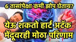 ६ तासांपेक्षा कमी झोप घेताय? थांबा! येऊ शकतो हार्ट अटॅक; डॉक्टरांनी सांगितला मेंदूवरही होतो मोठा परिणाम
