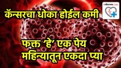 कॅन्सरचा धोका होईल कमी; फक्त ‘हे’ एक पेय महिन्यातून एकदा प्या, डॉक्टरांनी सांगितला नेमका परिणाम