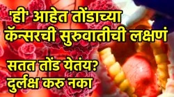 सतत तोंड येतंय? दुर्लक्ष करू नका; ‘ही’ आहेत तोंडाच्या कॅन्सरची सुरुवातीची लक्षणं; दिसल्यास वेळीच सावध व्हा!