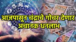 आजपासून ‘या’ तीन राशी कमावणार नुसता पैसा, चंद्राचा तूळ राशीतील प्रवेश देणार नवी नोकरी अन् व्यवसायात प्रगती