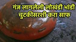 दररोजच्या वापरातल्या लोखंडी भांड्यांना सतत गंज लागतोय? मग हा एक मिनिटाचा उपाय तुमच्यासाठीच…