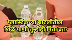 प्लास्टिकच्या बाटलीतील १-२ आठवड्यांपूर्वीचे शिळे पाणी आरोग्यास धोकादायक; जाणून घ्या संशोधनातून समोर आलेलं ढळढळीत सत्य…