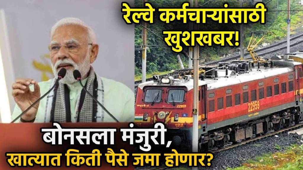रेल्वे कर्मचाऱ्यांसाठी दिवाळीआधी मोदी सरकारचं मोठं गिफ्ट; बोनसला दिली मंजुरी, खात्यात किती रक्कम जमा होणार?, (फोटो-लोकसत्ता ग्राफिक्स टीम)