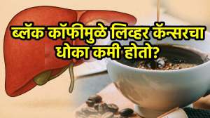 लिव्हर कॅन्सरचा धोका कमी करण्यासाठी कॉफी पिणं खरंच फायदेशीर? जाणून घ्या इतर उपयुक्त आहार