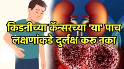 २०५० पर्यंत किडनीच्या कॅन्सरमध्ये झपाट्याने वाढ होणार? ‘या’ पाच लक्षणांकडे कधीच दुर्लक्ष करू नका