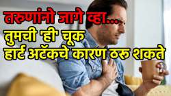 बापरे! भारतातील तरुणांमध्ये झपाट्याने वाढतंय हार्ट अटॅकचे प्रमाण, दररोज करत असलेल्या ‘या’ छोट्या चुका तुमचं आयुष्य संपवतील