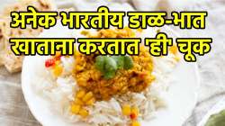 भारतीयांनो, डाळ-भात खाण्याची योग्य पद्धत अजून तुम्हाला माहितच नाही, अनेकजण डाळ-भात खाताना करताना ‘ही’ मोठी चूक