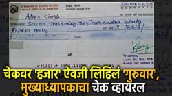 Viral Cheque : शाळेच्या मुख्याध्यापकाचा चेक व्हायरल, चेकवर ‘हजार’ ऐवजी लिहिलं ‘गुरुवार’; सोशल मीडियावर ट्रोल