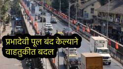 Prabhadevi Bridge Closed: प्रभादेवी पूल बंद केल्याने वाहतुकीत बदल