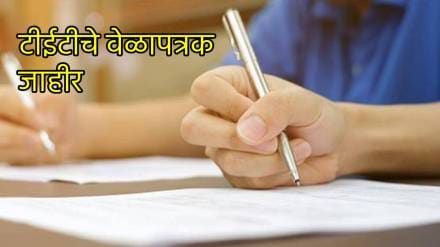 Teacher Eligibility Test tet exam