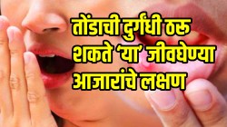तोंडाची दुर्गंधी ठरू शकते ‘या’ जीवघेण्या आजारांचे लक्षण; अजिबात दुर्लक्ष न करता वेळीच करा ‘हे’ उपाय