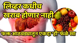 लिव्हर कधीच खराब होणार नाही! फक्त आठवड्यातून एकदा ‘या’ फळांचे सेवन करा; लिव्हरमधील सगळी घाण होईल स्वच्छ