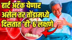 हार्ट अटॅक येणार असेल तर तोंडामध्ये दिसतात ‘ही’ ६ लक्षणे; अजिबात दुर्लक्ष न करता लगेच जाणून घ्या