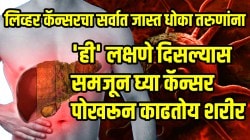 लिव्हर कॅन्सरचा सर्वात जास्त धोका तरुणांना; ‘ही’ लक्षणे दिसल्यास समजून घ्या कॅन्सर पोखरून काढतोय शरीर