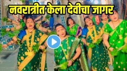 आईचा जोगवा जोगवा मागेन… चाळीतल्या महिलांनी नवरात्रीत केला देवीचा जागर; VIDEO पाहून तुमच्याही अंगावर येईल काटा
