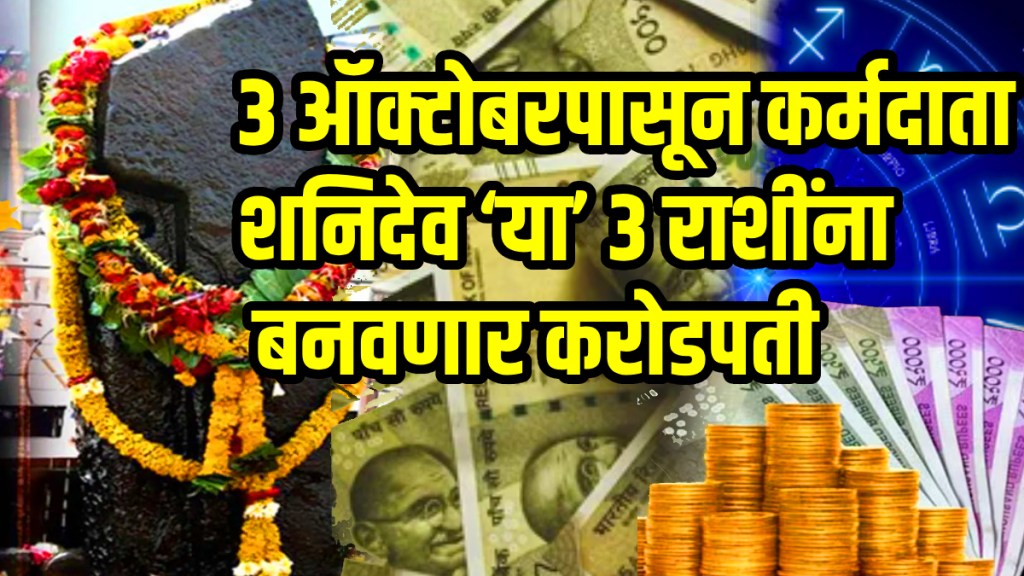 Shani nakshatra transit 2025 bring storm in mesh meen rashi but 3 zodiac people get money blast