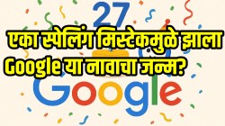 Google 27th Birthday: एका स्पेलिंग मिस्टेकमुळे झाला Google या नावाचा जन्म?; जाणून घ्या १० भन्नाट गोष्टी