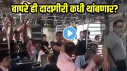 बापरे ही दादागीरी कधी थांबणार? वाशी लोकलमध्ये पुरुषांमध्ये तुफान राडा; सीटसाठी अक्षरश: जीवावर उठले, धक्कादायक VIDEO व्हायरल