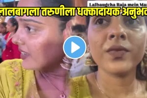 lalbaugcha raja 2025 girl stuck between huge amount of crowd in lalbaug shocking video viral