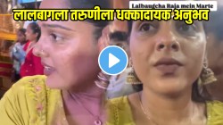 “मरता मरता वाचले…” लालबागच्या राजाच्या दरबारात तरुणीला धक्कादायक अनुभव; VIDEO पाहून जाताना १०० वेळा विचार कराल